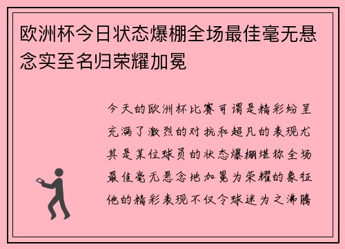 欧洲杯今日状态爆棚全场最佳毫无悬念实至名归荣耀加冕