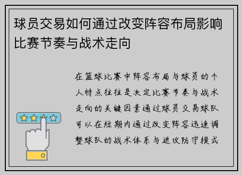 球员交易如何通过改变阵容布局影响比赛节奏与战术走向