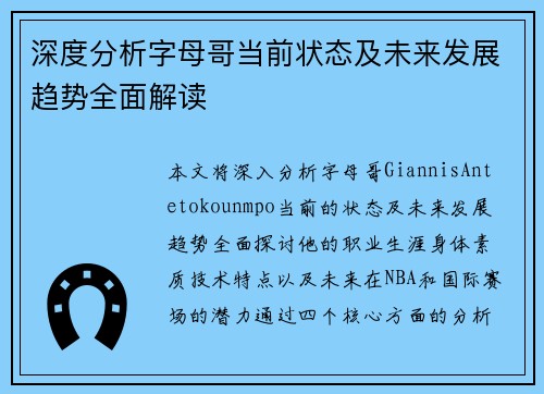 深度分析字母哥当前状态及未来发展趋势全面解读