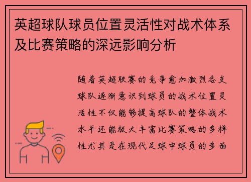 英超球队球员位置灵活性对战术体系及比赛策略的深远影响分析