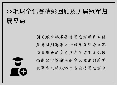 羽毛球全锦赛精彩回顾及历届冠军归属盘点