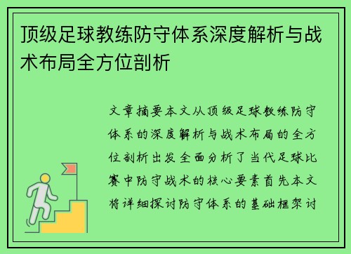 顶级足球教练防守体系深度解析与战术布局全方位剖析