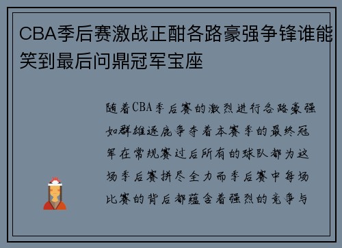CBA季后赛激战正酣各路豪强争锋谁能笑到最后问鼎冠军宝座