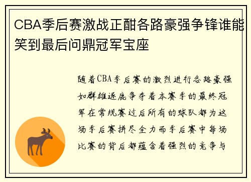 CBA季后赛激战正酣各路豪强争锋谁能笑到最后问鼎冠军宝座