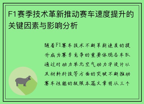 F1赛季技术革新推动赛车速度提升的关键因素与影响分析