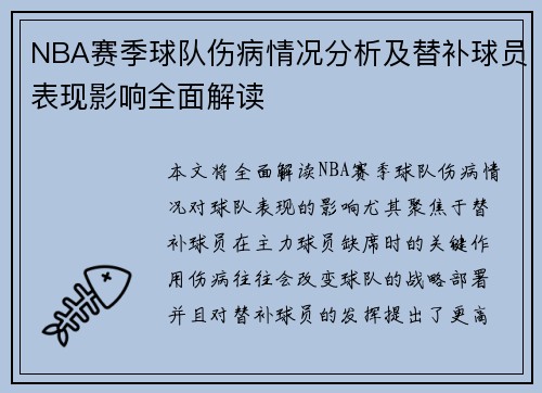 NBA赛季球队伤病情况分析及替补球员表现影响全面解读