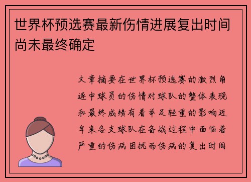 世界杯预选赛最新伤情进展复出时间尚未最终确定