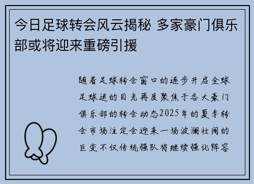 今日足球转会风云揭秘 多家豪门俱乐部或将迎来重磅引援