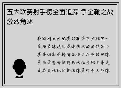 五大联赛射手榜全面追踪 争金靴之战激烈角逐