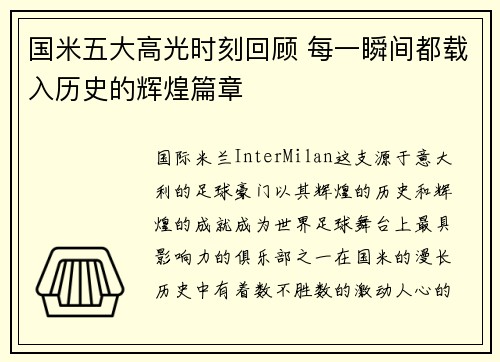 国米五大高光时刻回顾 每一瞬间都载入历史的辉煌篇章