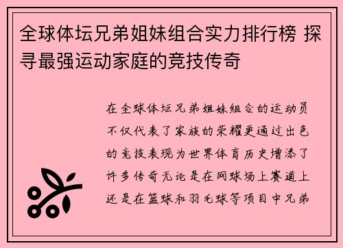 全球体坛兄弟姐妹组合实力排行榜 探寻最强运动家庭的竞技传奇