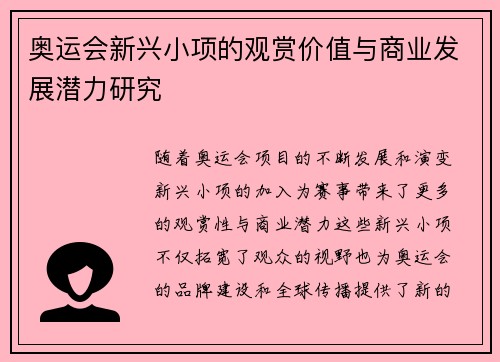 奥运会新兴小项的观赏价值与商业发展潜力研究
