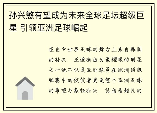 孙兴慜有望成为未来全球足坛超级巨星 引领亚洲足球崛起