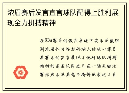 浓眉赛后发言直言球队配得上胜利展现全力拼搏精神