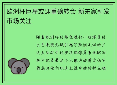 欧洲杯巨星或迎重磅转会 新东家引发市场关注