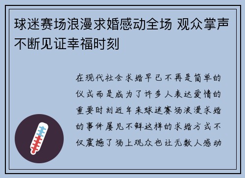 球迷赛场浪漫求婚感动全场 观众掌声不断见证幸福时刻
