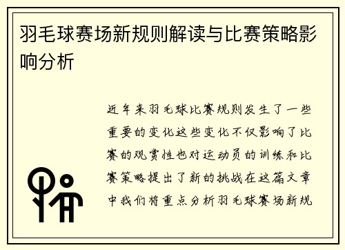羽毛球赛场新规则解读与比赛策略影响分析