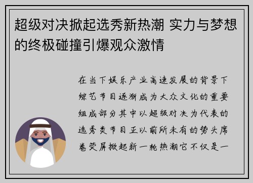 超级对决掀起选秀新热潮 实力与梦想的终极碰撞引爆观众激情