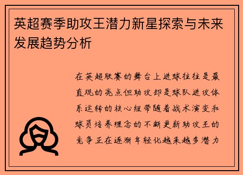 英超赛季助攻王潜力新星探索与未来发展趋势分析