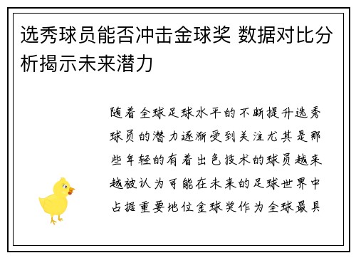 选秀球员能否冲击金球奖 数据对比分析揭示未来潜力