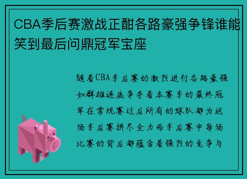 CBA季后赛激战正酣各路豪强争锋谁能笑到最后问鼎冠军宝座