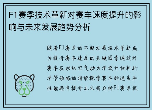F1赛季技术革新对赛车速度提升的影响与未来发展趋势分析