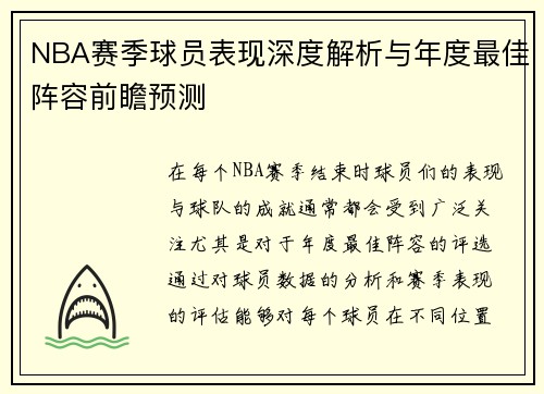 NBA赛季球员表现深度解析与年度最佳阵容前瞻预测