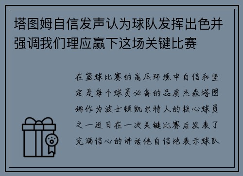 塔图姆自信发声认为球队发挥出色并强调我们理应赢下这场关键比赛