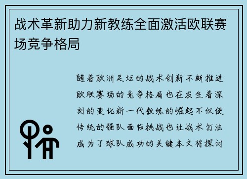 战术革新助力新教练全面激活欧联赛场竞争格局 战术革新助力新教练全面激活欧联赛场竞争格局