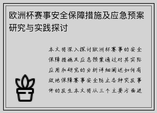 欧洲杯赛事安全保障措施及应急预案研究与实践探讨 欧洲杯赛事安全保障措施及应急预案研究与实践探讨
