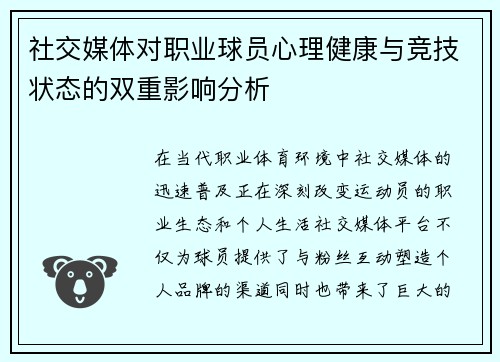 社交媒体对职业球员心理健康与竞技状态的双重影响分析 社交媒体对职业球员心理健康与竞技状态的双重影响分析