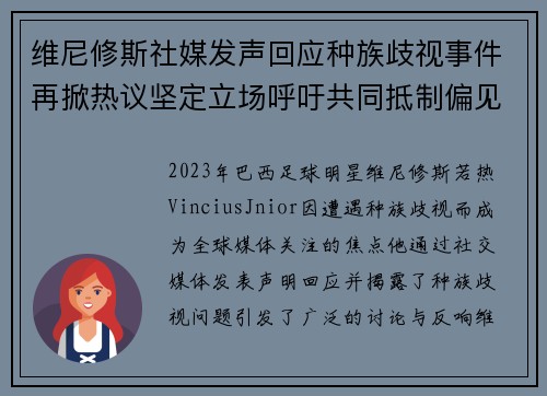 维尼修斯社媒发声回应种族歧视事件再掀热议坚定立场呼吁共同抵制偏见