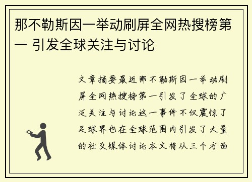 那不勒斯因一举动刷屏全网热搜榜第一 引发全球关注与讨论