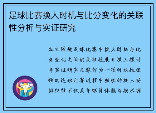 足球比赛换人时机与比分变化的关联性分析与实证研究