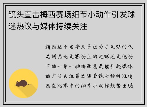 镜头直击梅西赛场细节小动作引发球迷热议与媒体持续关注