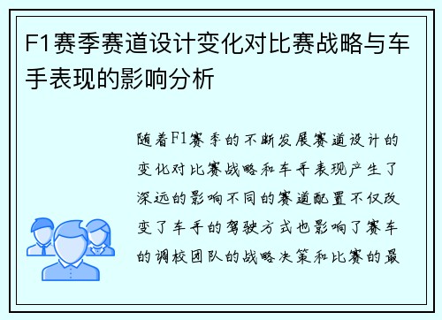 F1赛季赛道设计变化对比赛战略与车手表现的影响分析