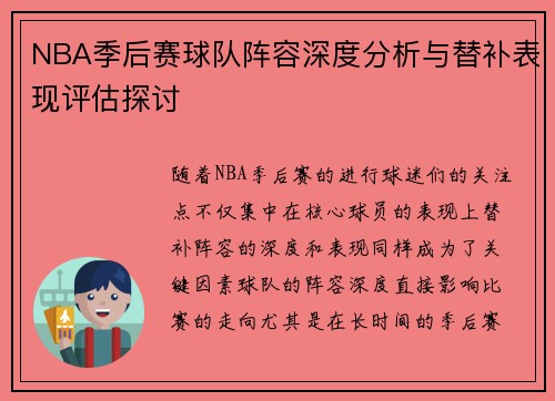 NBA季后赛球队阵容深度分析与替补表现评估探讨
