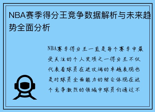 NBA赛季得分王竞争数据解析与未来趋势全面分析 NBA赛季得分王竞争数据解析与未来趋势全面分析