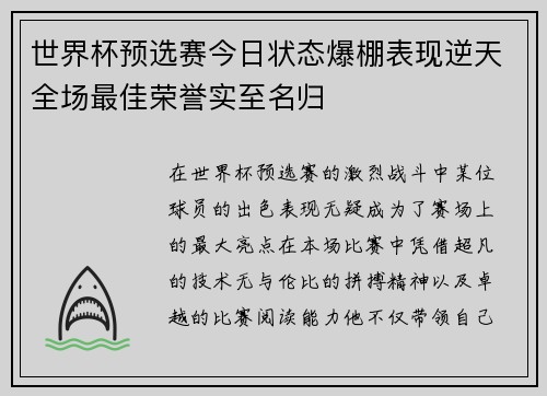 世界杯预选赛今日状态爆棚表现逆天全场最佳荣誉实至名归