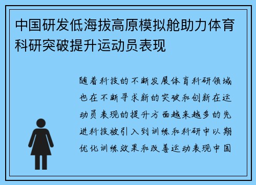中国研发低海拔高原模拟舱助力体育科研突破提升运动员表现