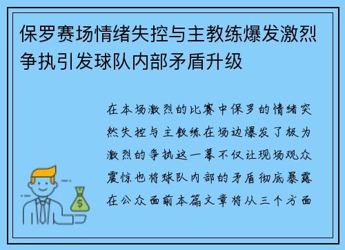 保罗赛场情绪失控与主教练爆发激烈争执引发球队内部矛盾升级