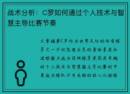 战术分析：C罗如何通过个人技术与智慧主导比赛节奏