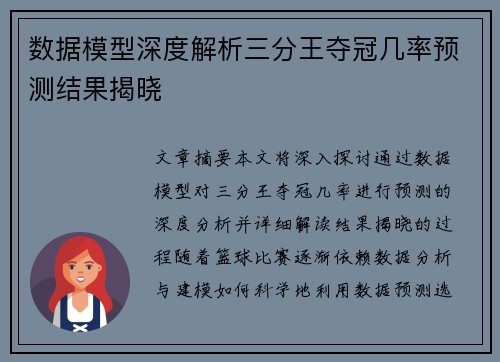 数据模型深度解析三分王夺冠几率预测结果揭晓