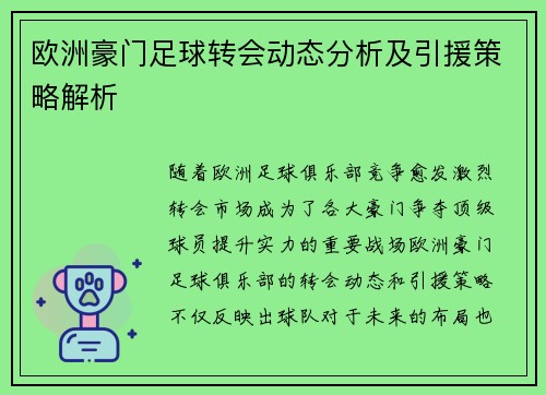 欧洲豪门足球转会动态分析及引援策略解析