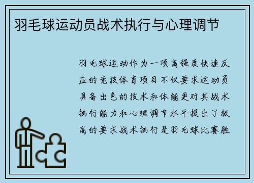 羽毛球运动员战术执行与心理调节