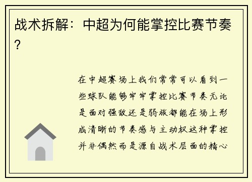 战术拆解：中超为何能掌控比赛节奏？