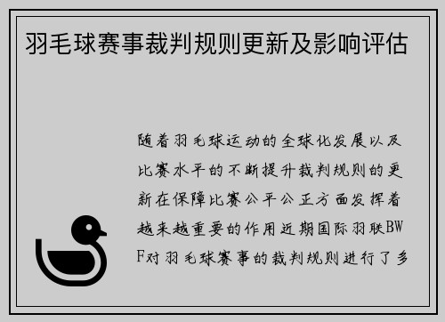 羽毛球赛事裁判规则更新及影响评估