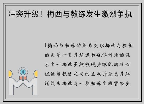 冲突升级！梅西与教练发生激烈争执