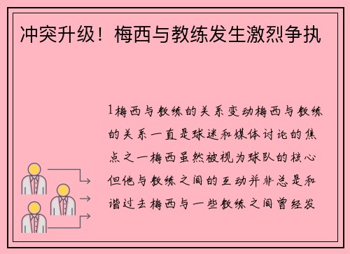 冲突升级！梅西与教练发生激烈争执