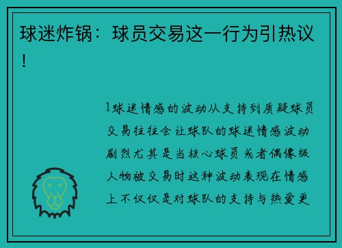 球迷炸锅：球员交易这一行为引热议！